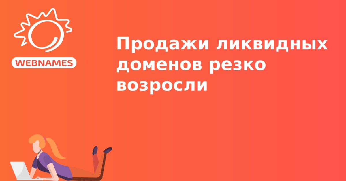 Продажи ликвидных доменов резко возросли