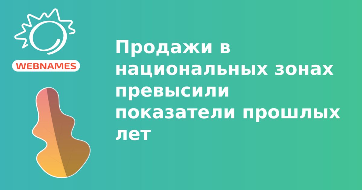 Продажи в национальных зонах превысили показатели прошлых лет