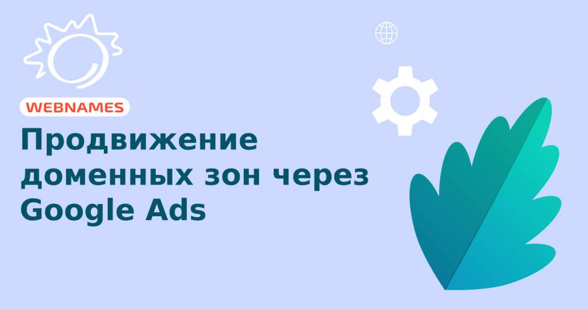 Продвижение доменных зон через Google Ads