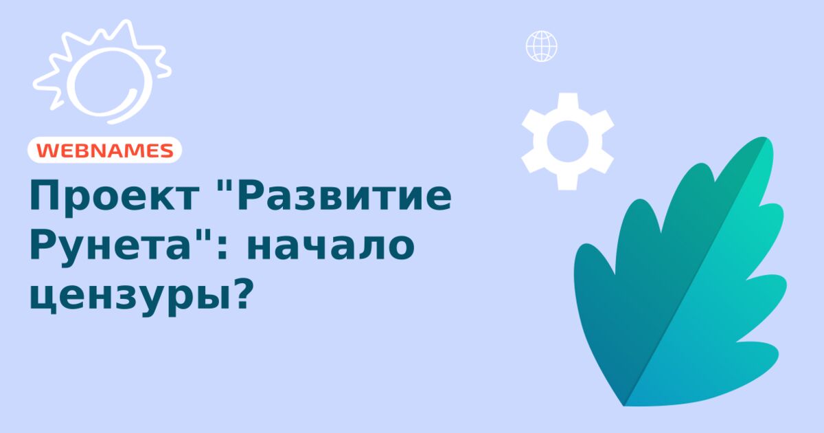 Проект "Развитие Рунета": начало цензуры?