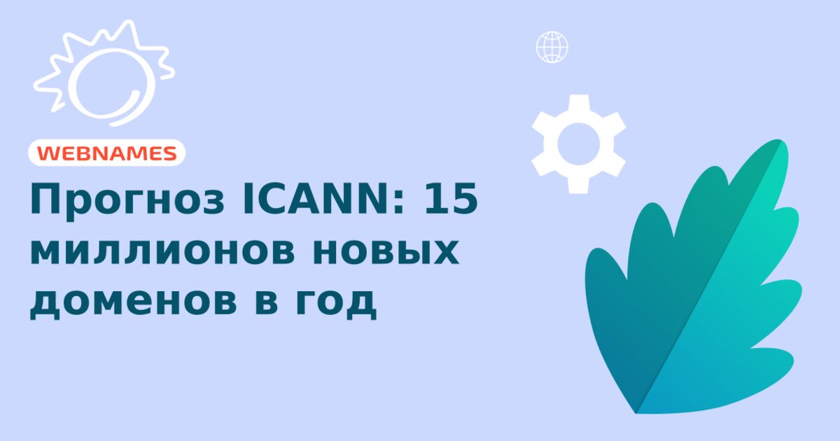 Прогноз ICANN: 15 миллионов новых доменов в год