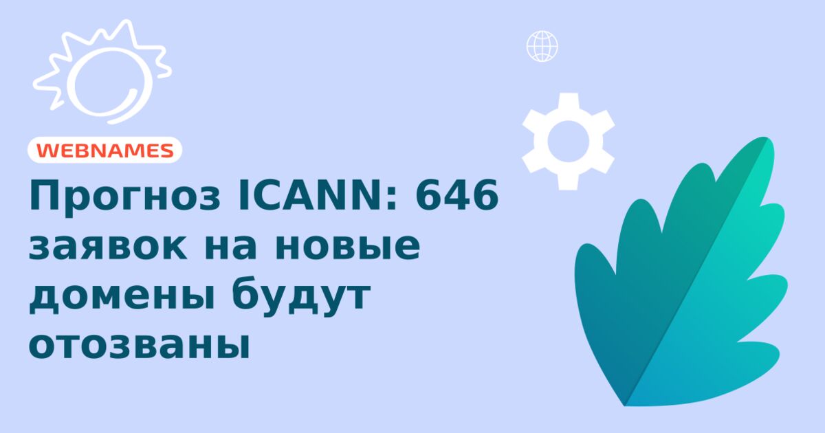 Прогноз ICANN: 646 заявок на новые домены будут отозваны
