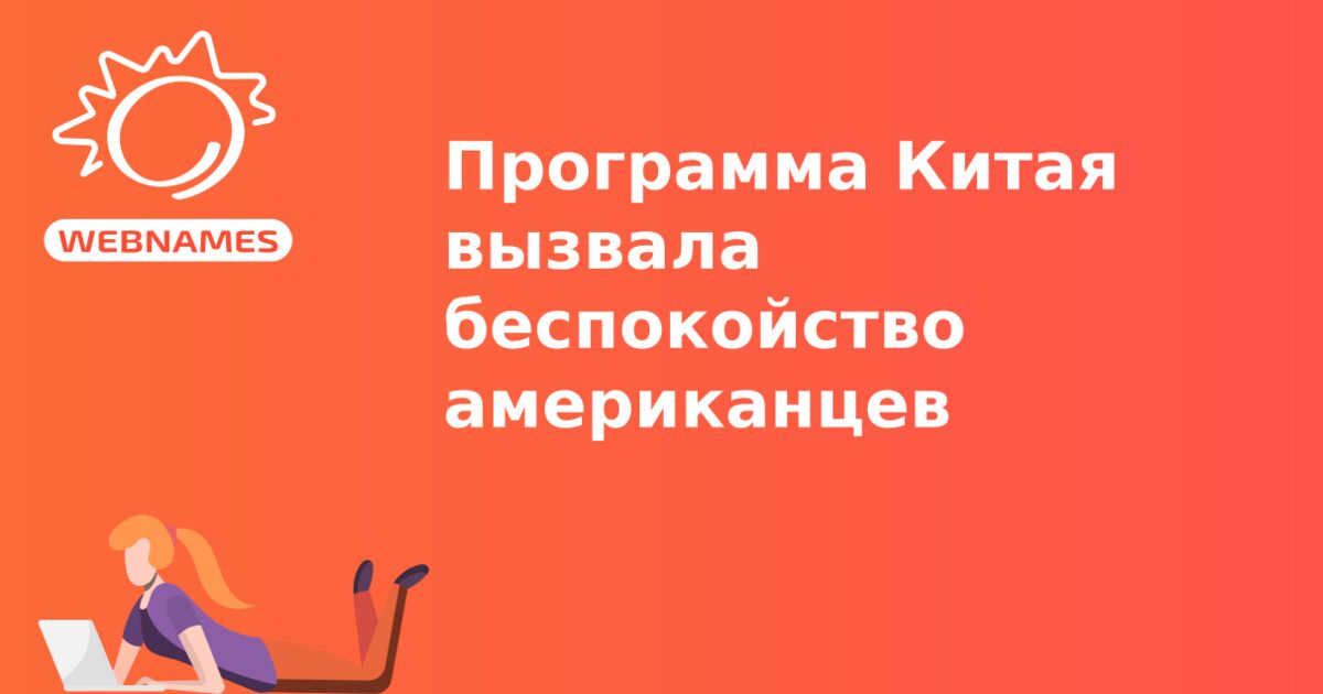 Программа Китая вызвала беспокойство американцев