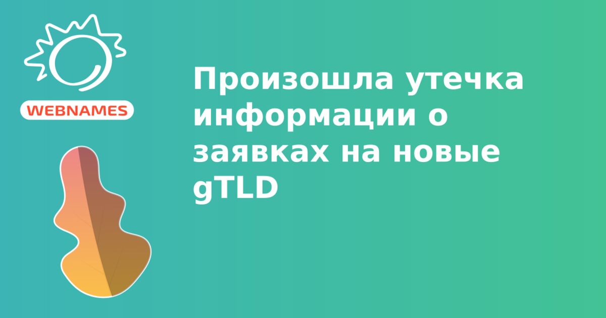 Произошла утечка информации о заявках на новые gTLD