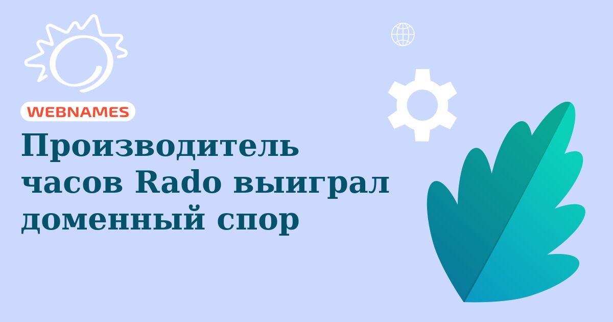 Производитель часов Rado выиграл доменный спор