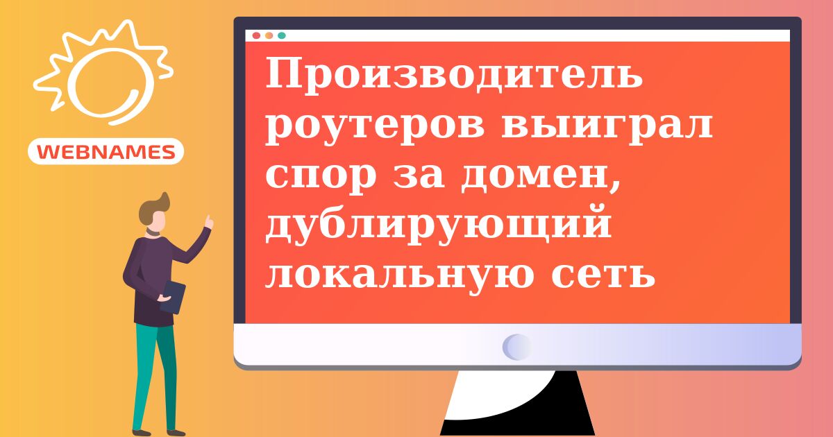 Производитель роутеров выиграл спор за домен, дублирующий локальную сеть