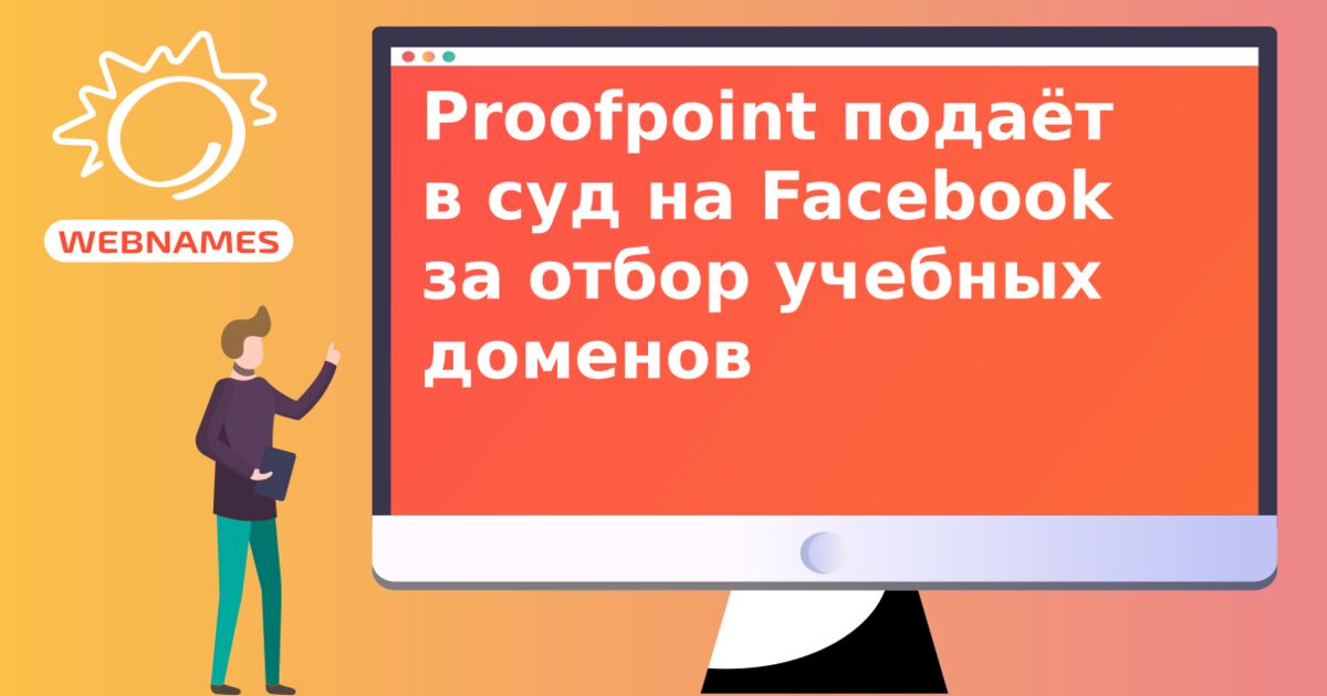 Proofpoint подаёт в суд на Facebook за отбор учебных доменов