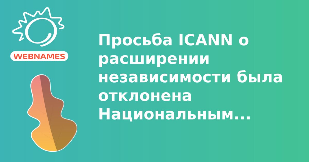 Просьба ICANN о расширении независимости была отклонена Национальным управлением телекоммуникации и информации США (NTIA)
