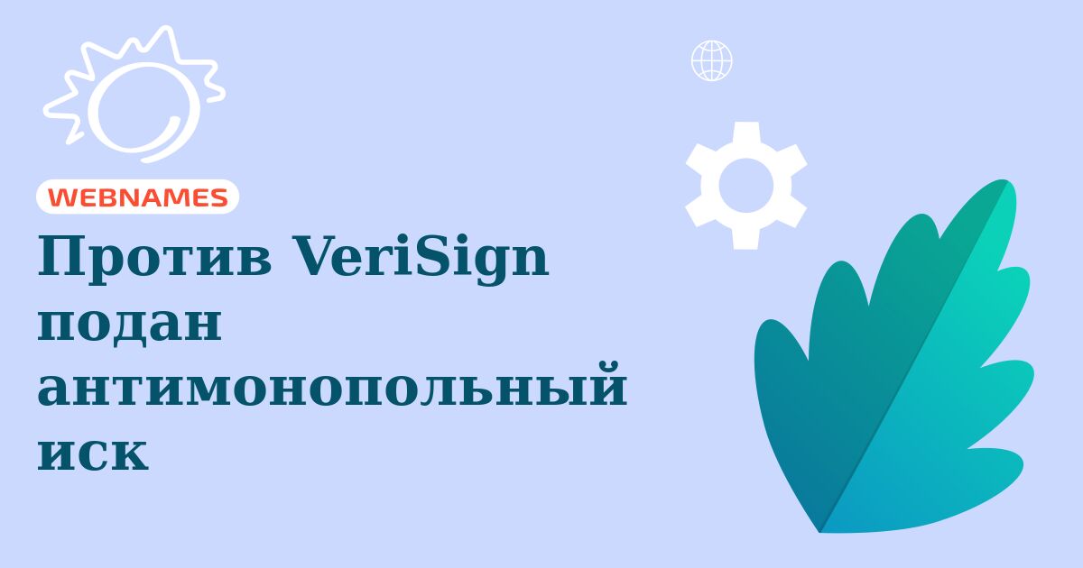 Против VeriSign подан антимонопольный иск