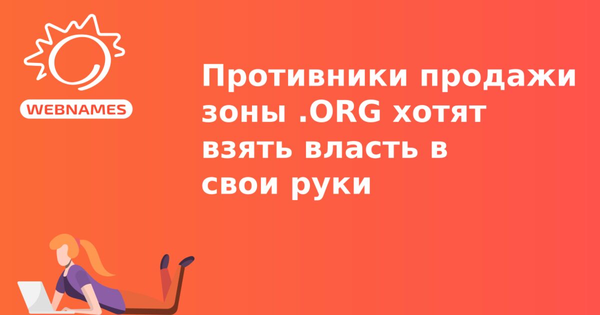 Противники продажи зоны .ORG хотят взять власть в свои руки