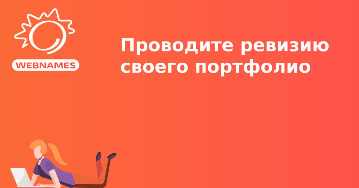 Проводите ревизию своего портфолио