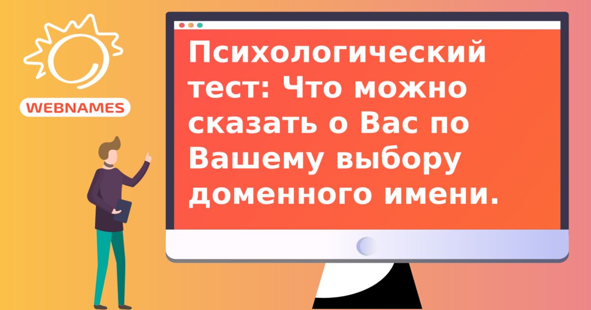 Психологический тест: Что можно сказать о Вас по Вашему выбору доменного имени.