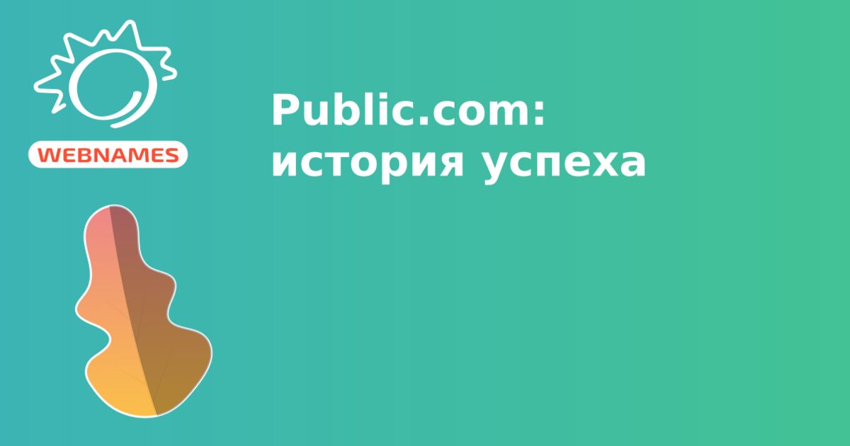 Public.com: история успеха