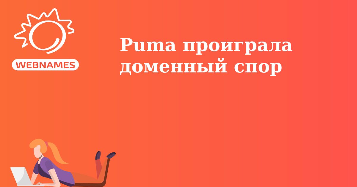 Puma проиграла доменный спор