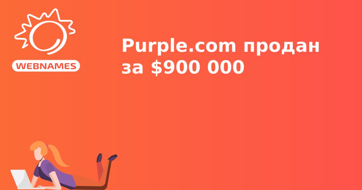 Purple.com продан за $900 000