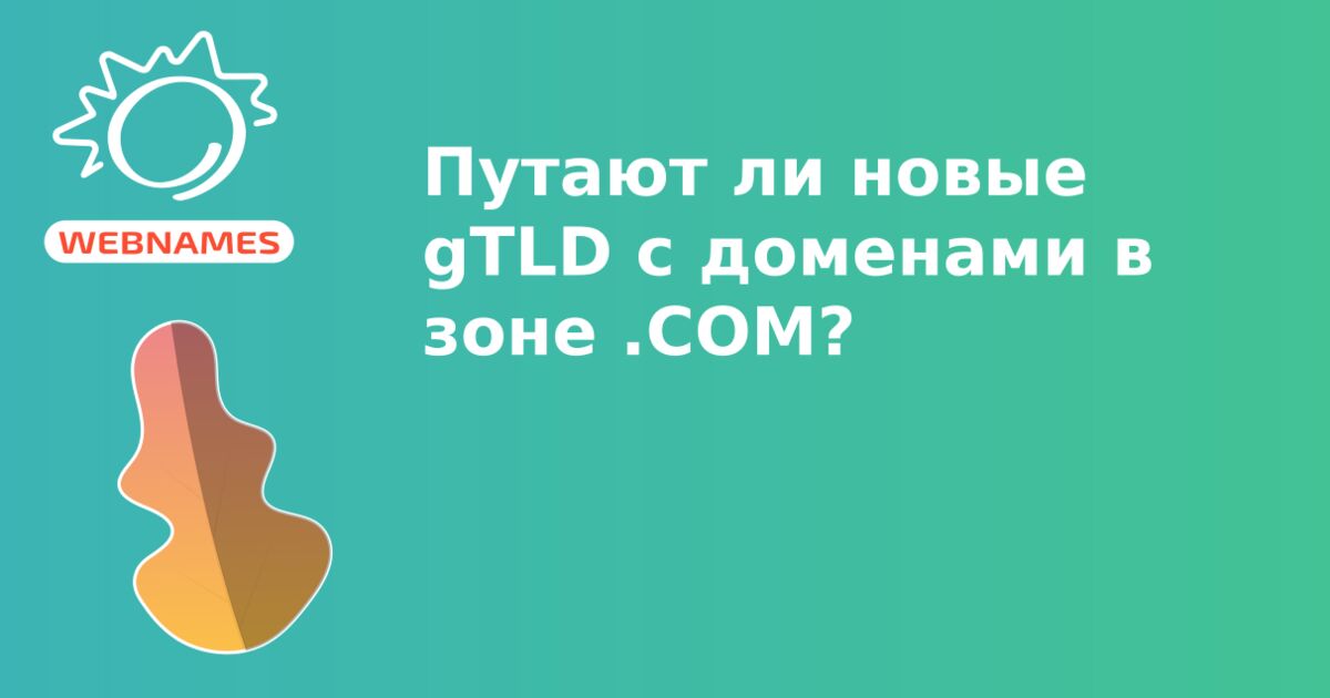 Путают ли новые gTLD с доменами в зоне .СОМ?