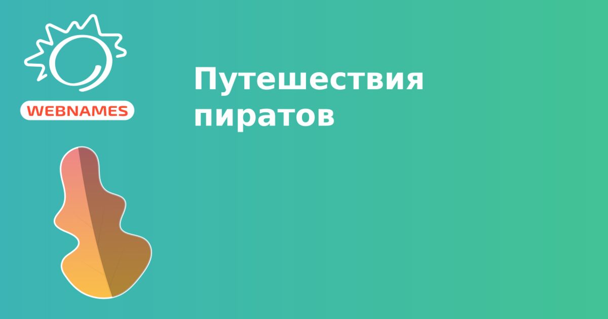 Путешествия пиратов