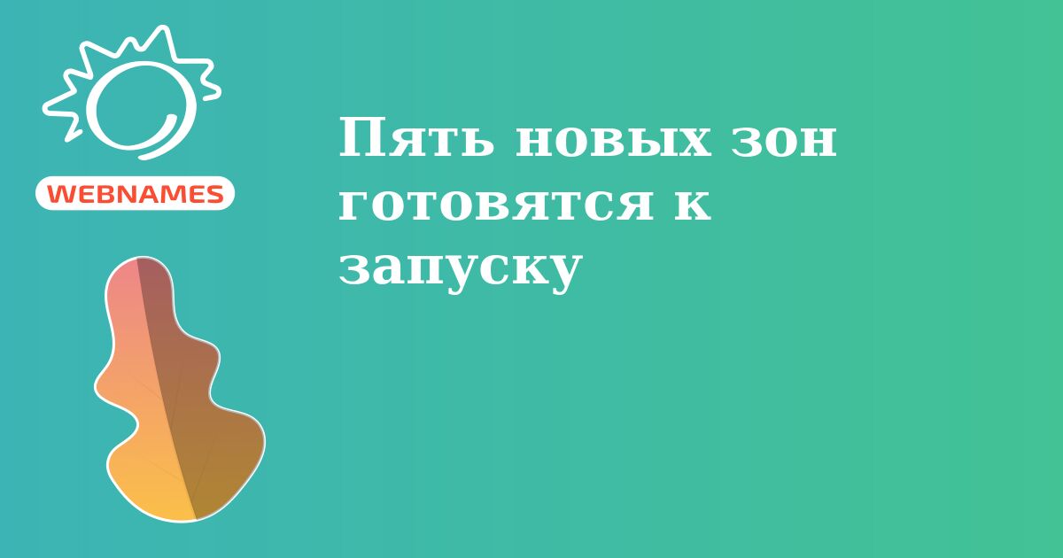 Пять новых зон готовятся к запуску