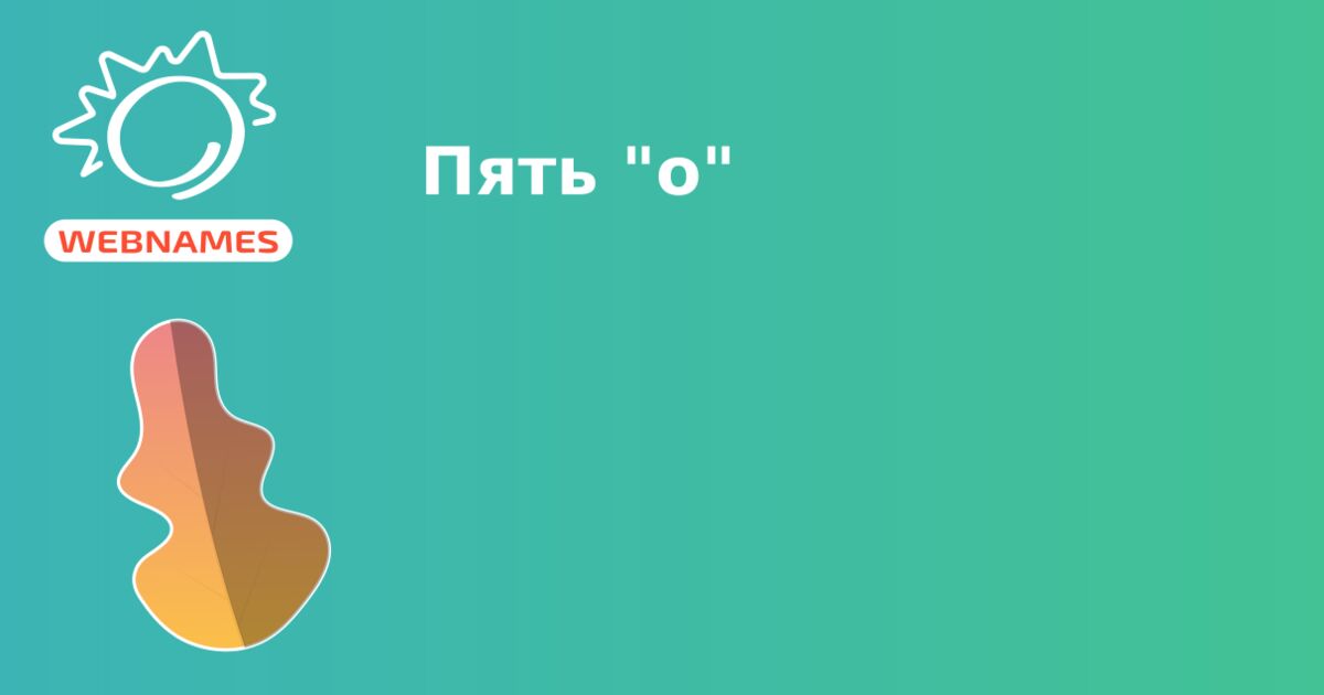 Пять "о"