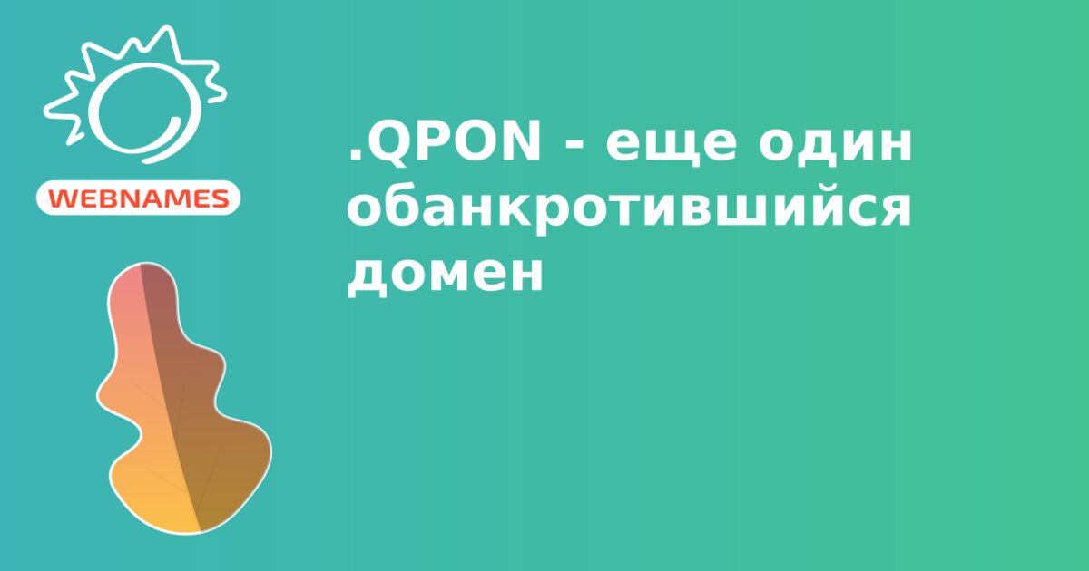 .QPON - еще один обанкротившийся домен