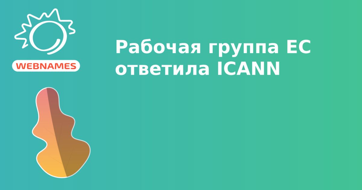 Рабочая группа ЕС ответила ICANN