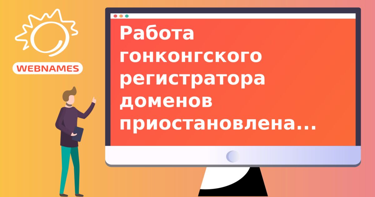 Работа гонконгского регистратора доменов приостановлена из-за неисполнения постановления ВОИС