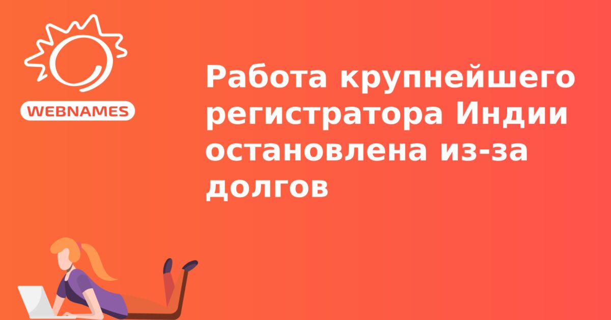 Работа крупнейшего регистратора Индии остановлена из-за долгов