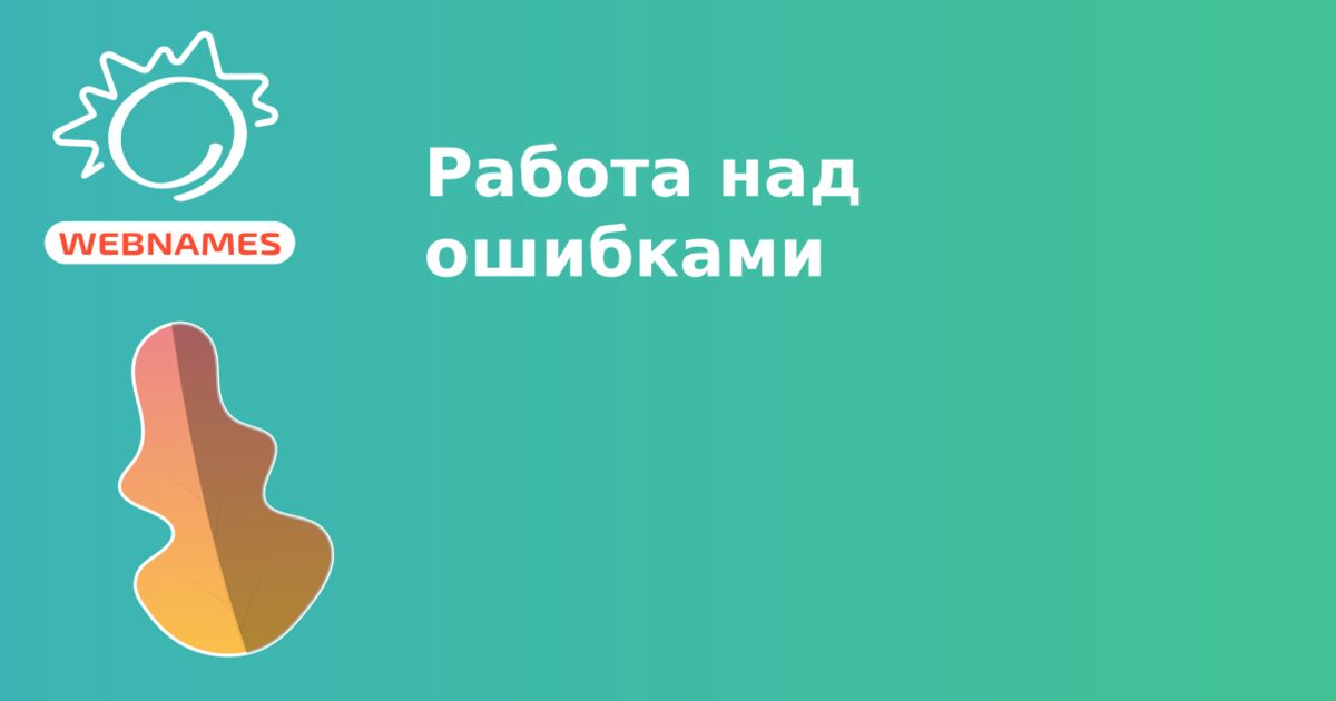 Работа над ошибками