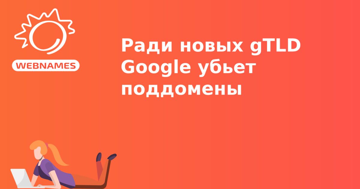 Ради новых gTLD Google убьет поддомены