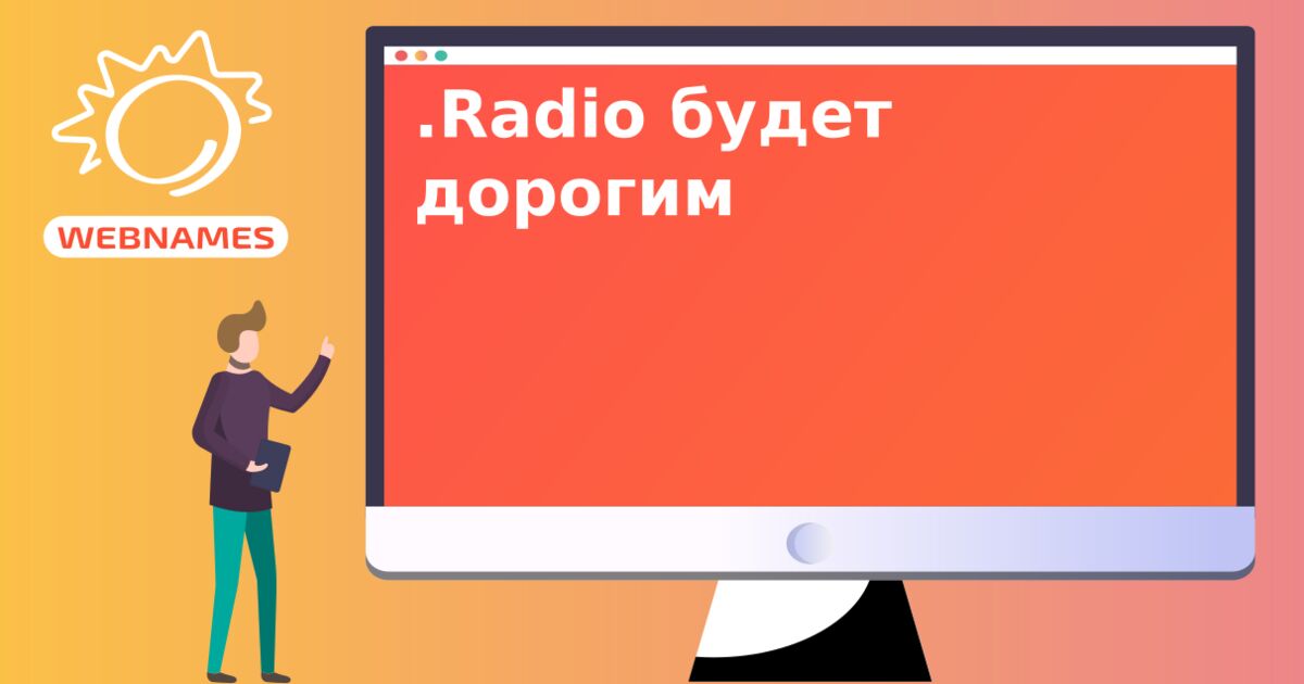 .Radio будет дорогим