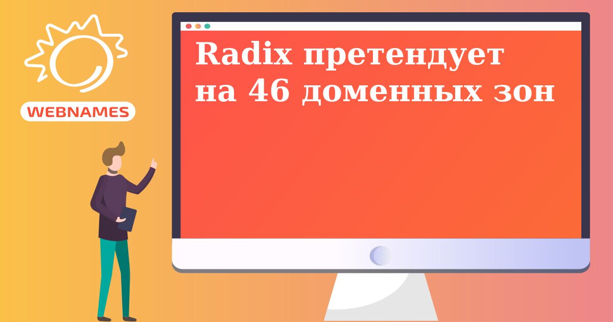 Radix претендует на 46 доменных зон