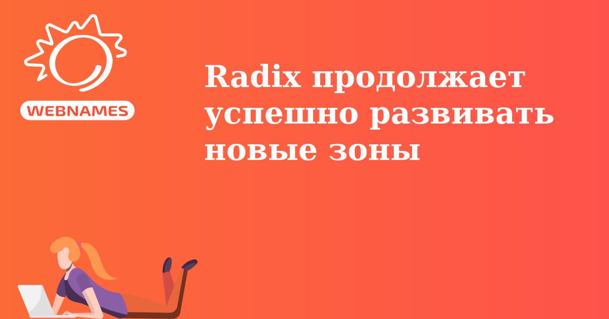 Radix продолжает успешно развивать новые зоны