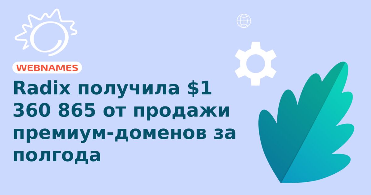 Radix получила $1 360 865 от продажи премиум-доменов за полгода