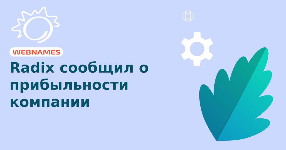 Radix сообщил о прибыльности компании