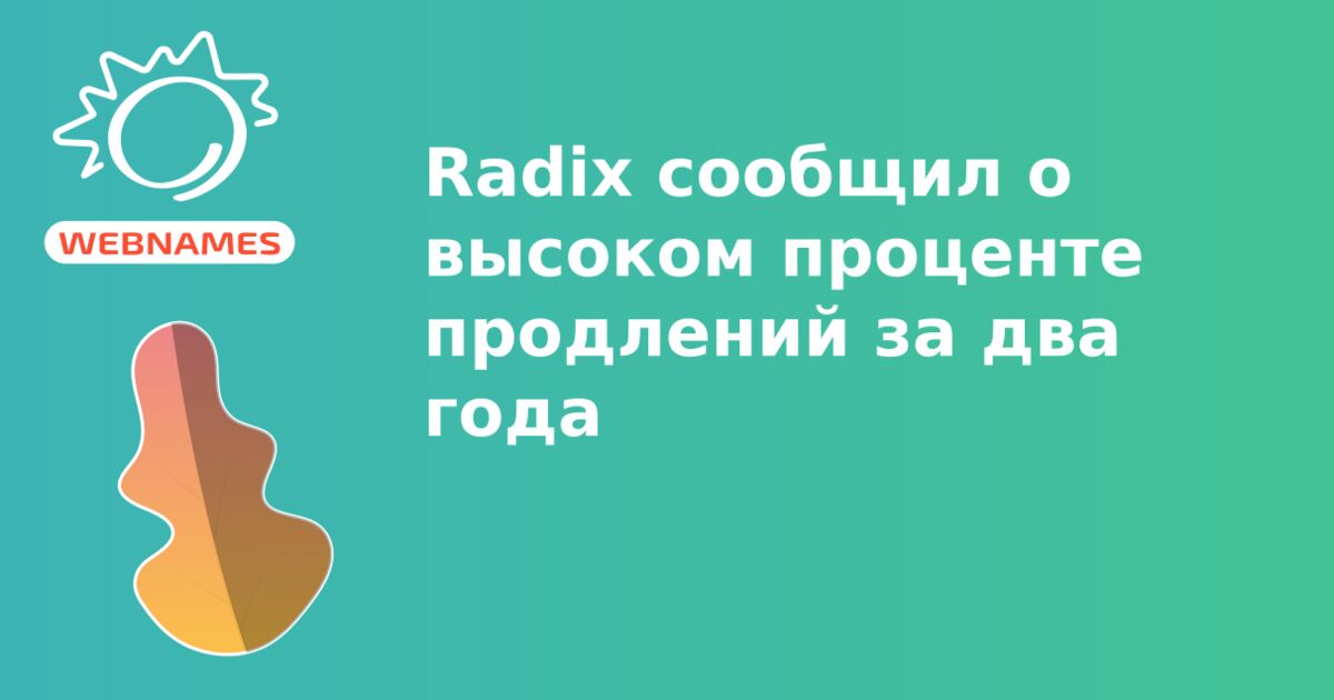 Radix сообщил о высоком проценте продлений за два года