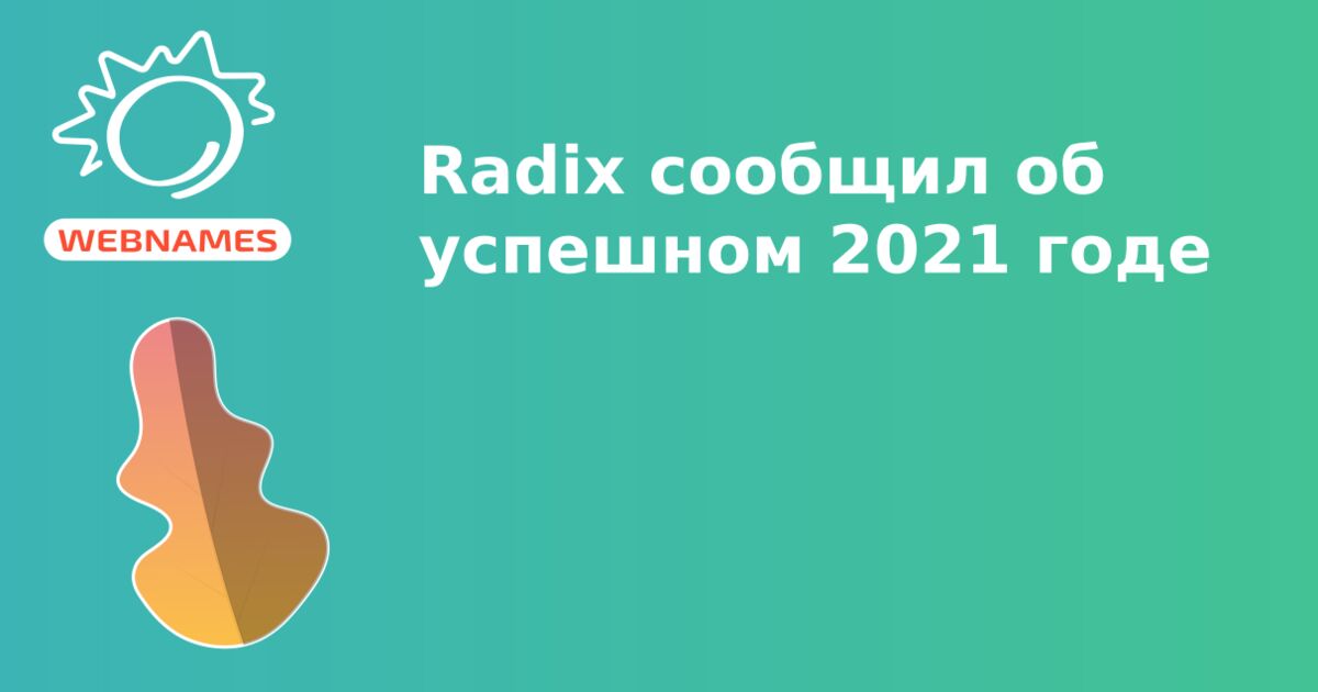Radix сообщил об успешном 2021 годе