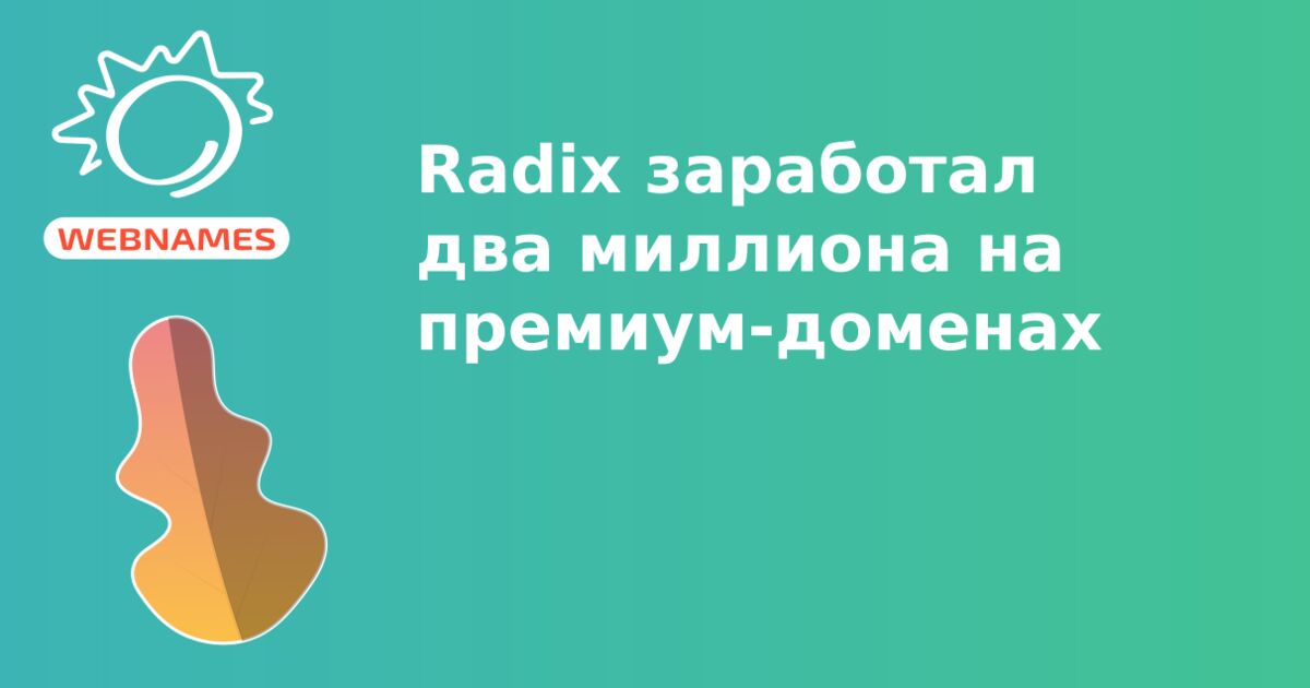 Radix заработал два миллиона на премиум-доменах