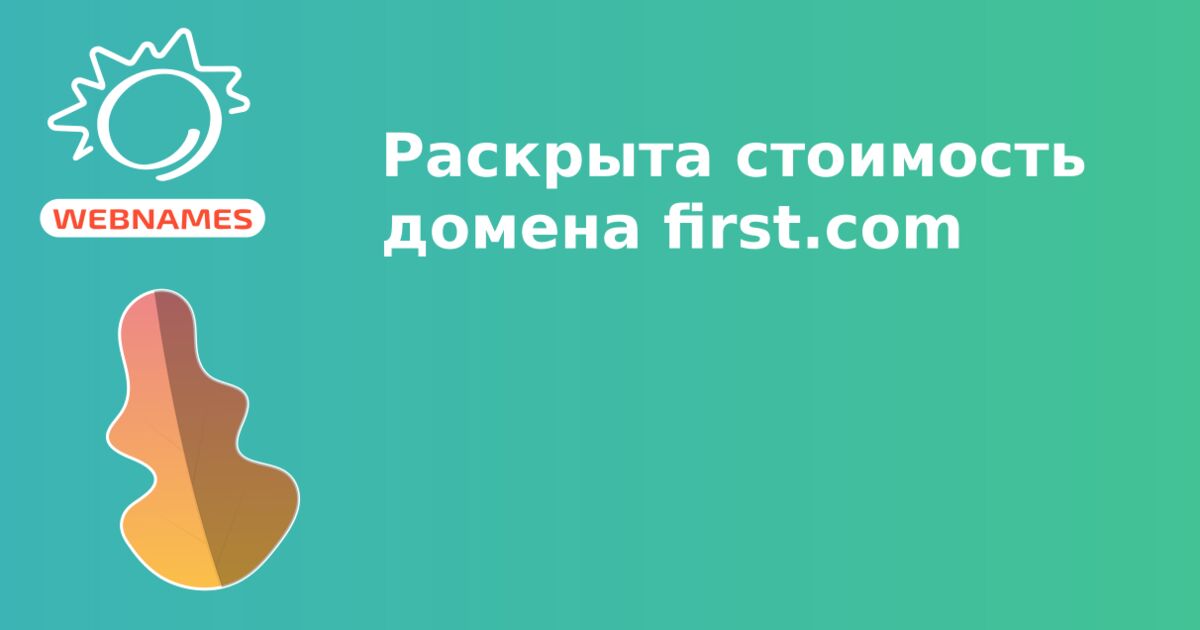 Раскрыта стоимость домена first.com