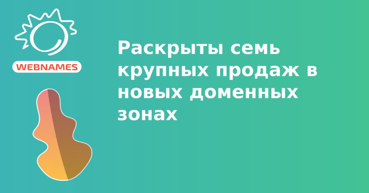 Раскрыты семь крупных продаж в новых доменных зонах