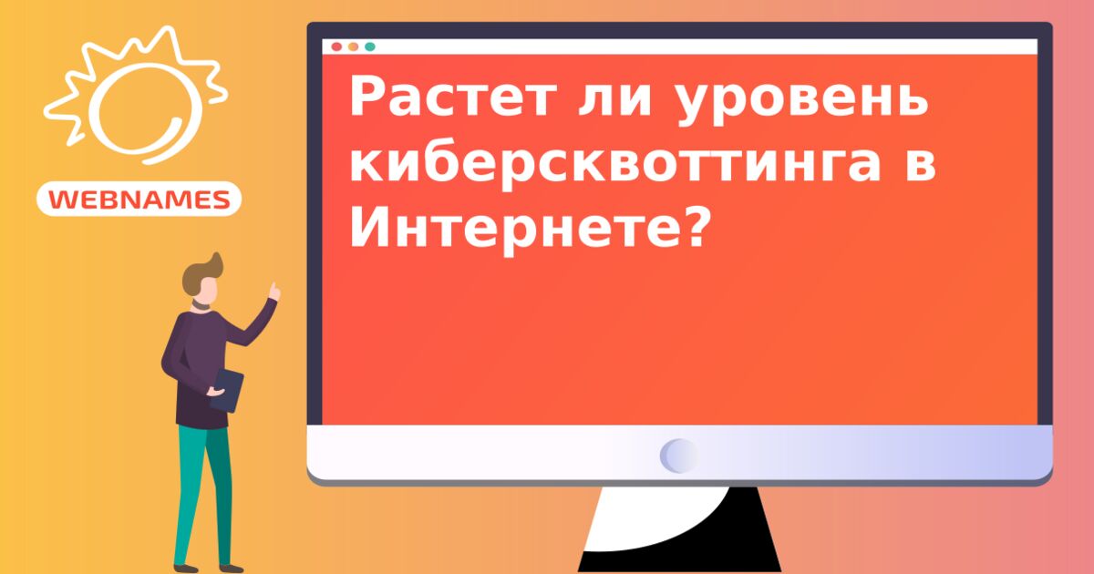 Растет ли уровень киберсквоттинга в Интернете?