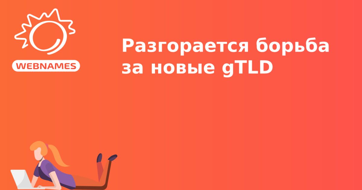 Разгорается борьба за новые gTLD