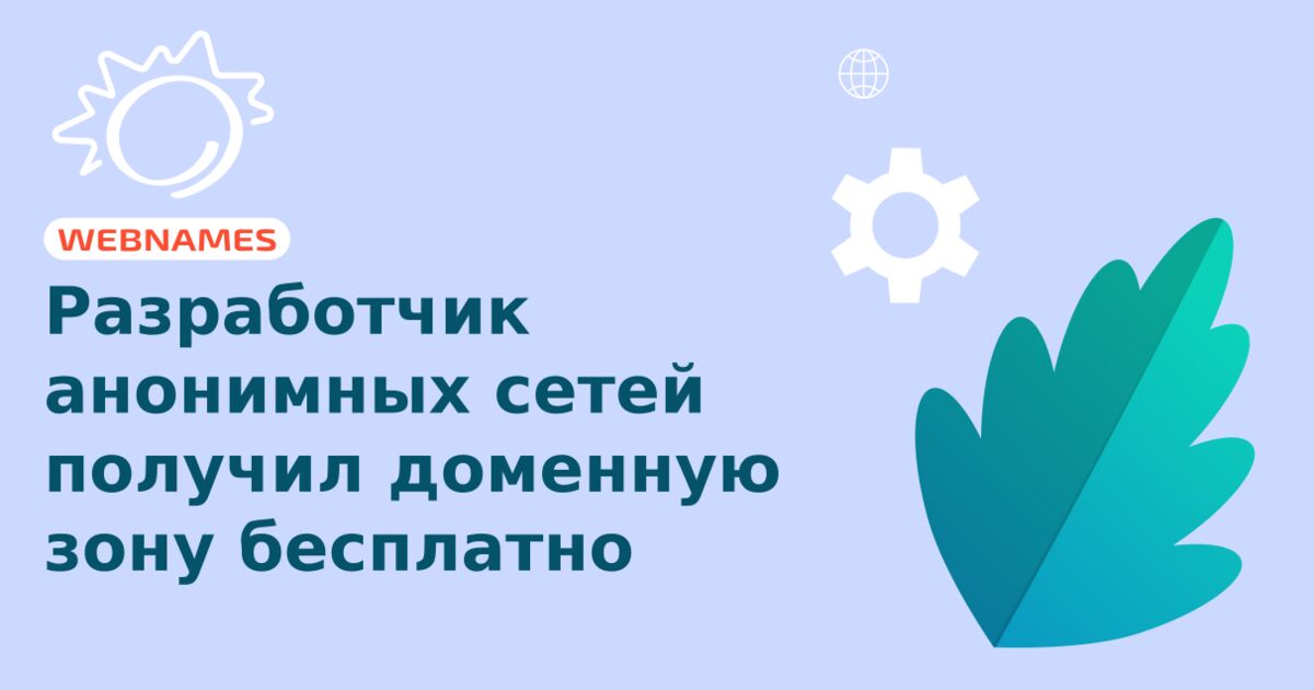 Разработчик анонимных сетей получил доменную зону бесплатно