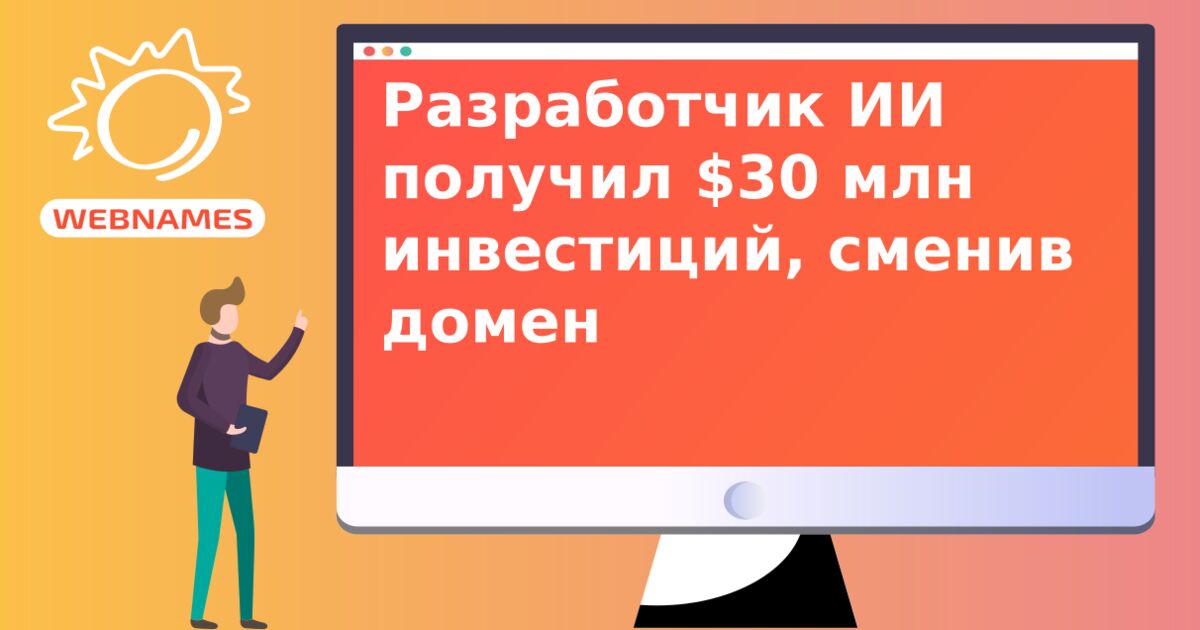 Разработчик ИИ получил $30 млн инвестиций, сменив домен