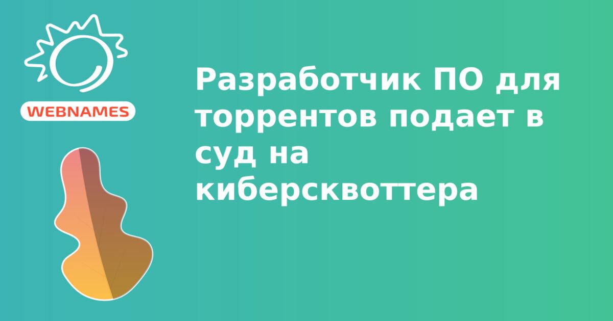 Разработчик ПО для торрентов подает в суд на киберсквоттера