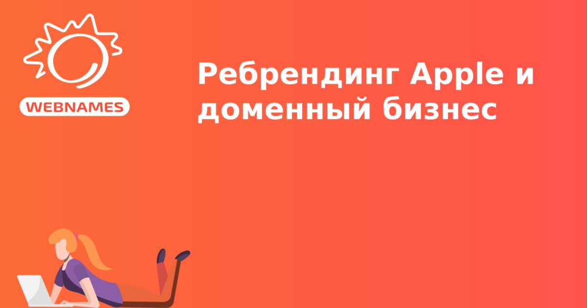 Ребрендинг Apple и доменный бизнес