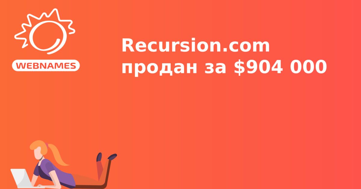 Recursion.com продан за $904 000