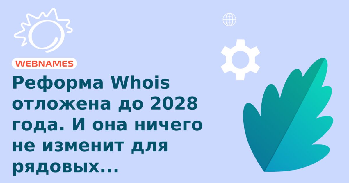 Реформа Whois отложена до 2028 года. И она ничего не изменит для рядовых пользователей