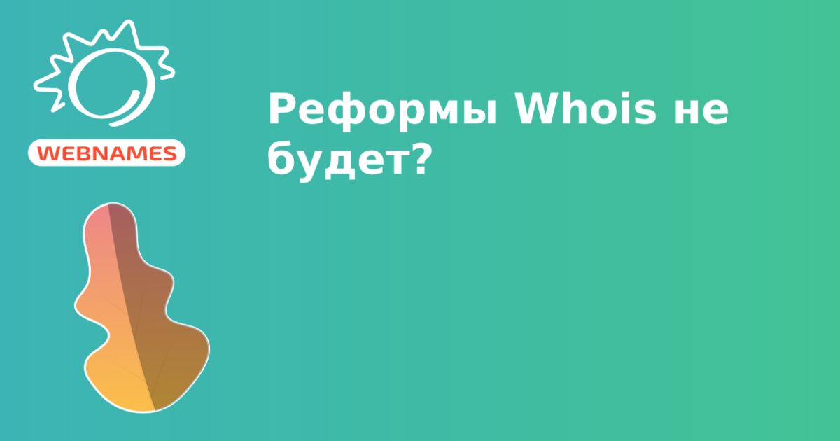 Реформы Whois не будет?