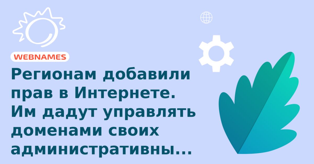 Регионам добавили прав в Интернете. Им дадут управлять доменами своих административных центров.