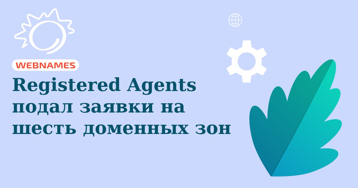 Registered Agents подал заявки на шесть доменных зон